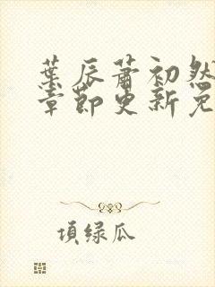 叶辰萧初然最新章节更新免费看