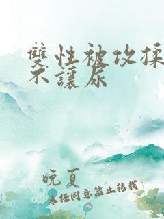 双性被攻揉尿孔不让尿