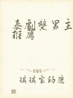 泰剧双男主短剧推荐