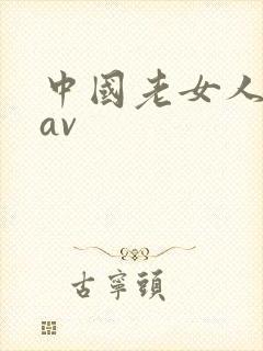 中国老女人熟女av