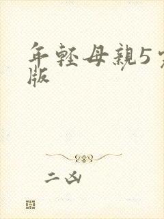 年轻母亲5完整版