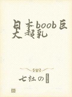 日本boob巨大超乳