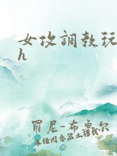 女攻调教玩弄男h