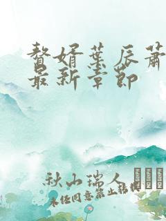 赘婿叶辰萧初然最新章节