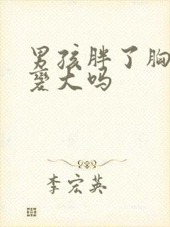 男孩胖了胸部会变大吗