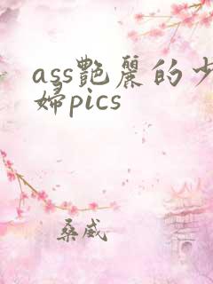 ass艳丽的少妇pics