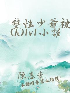 双性少爷被调教(h)1v1小说