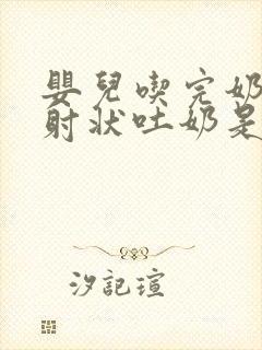 婴儿吃完奶后喷射状吐奶是怎么回事