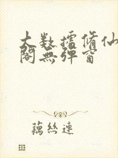 大数据修仙笔趣阁无弹窗