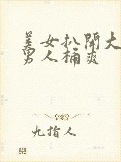 美女扒开大腿让男人桶爽