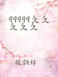 99999久久久久久