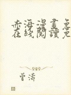 赤海漫画免费版在线阅读免费观看