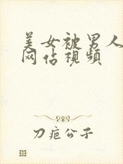 美女被男人桶的网站视频