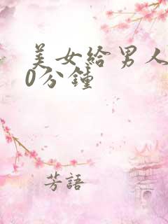 美女给男人捅30分钟