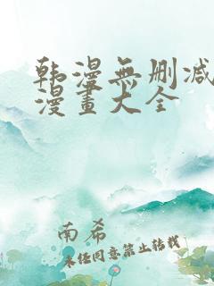 韩漫无删减免费漫画大全