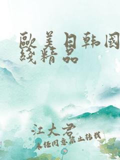 欧美日韩国产在线精品