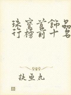 珠宝首饰品牌排行榜前十名