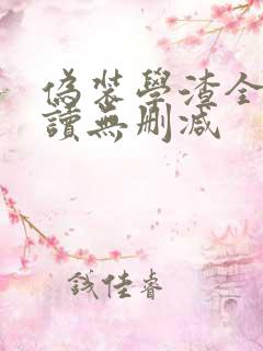 伪装学渣全文阅读无删减