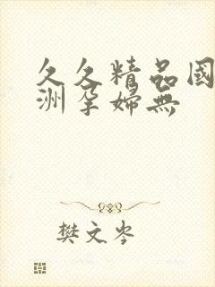 久久精品国产亚洲孕妇无