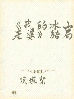 《我的冰山总裁老婆》结局