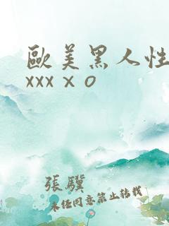 欧美黑人性猛交xxxⅹo