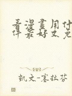 看漫画用什么软件最好又免费