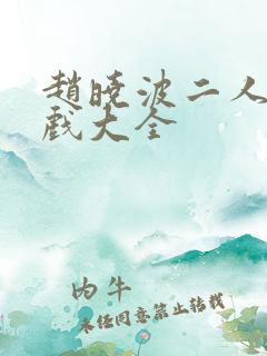 赵晓波二人转正戏大全