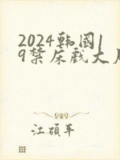 2024韩国19禁床戏大尺度片