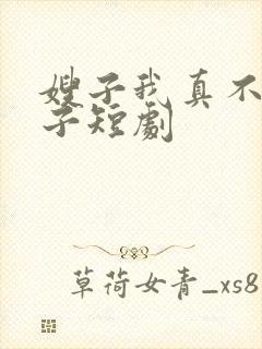 嫂子我真不是傻子短剧