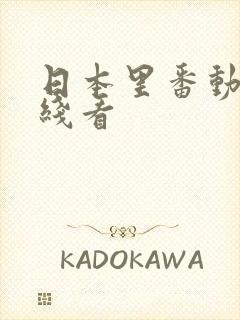 日本里番动漫在线看