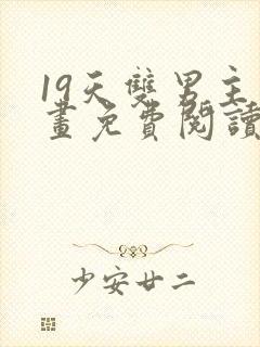 19天双男主漫画免费阅读下拉