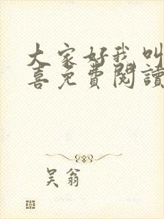 大家好我叫林小喜免费阅读小说