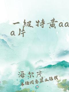 一级特黄aaaa片