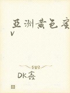 亚洲黄色蜜臀av