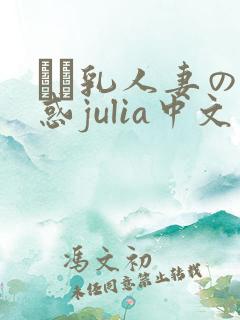 ハミ乳人妻の诱惑julia中文字幕
