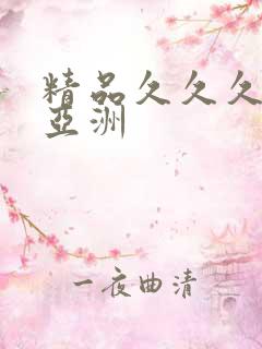 精品久久久久久亚洲