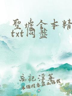 圣墟全本精校版txt网盘