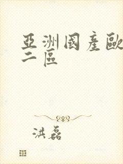 亚洲国产欧美区二区