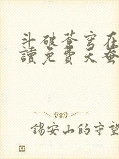 斗破苍穹在线阅读免费天蚕土豆