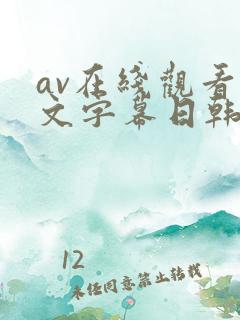 av在线观看中文字幕日韩精品