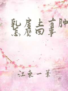 乳房上有肿块是怎么回事