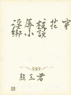 淫辱校花穿环捆绑小说