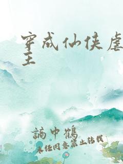 穿成仙侠虐文女主