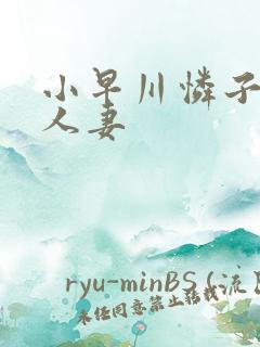 小早川怜子熟女人妻