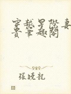 穿越星际妻荣夫贵笔趣阁