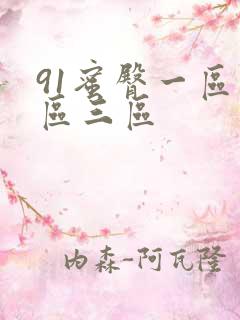 91蜜臀一区二区三区