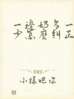 一边奶多一边奶少怎么纠正?