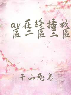 av在线播放一区二区三区