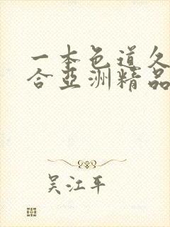 一本色道久久综合亚洲精品蜜桃v