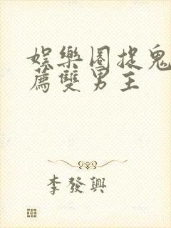 娱乐圈捉鬼文推荐双男主